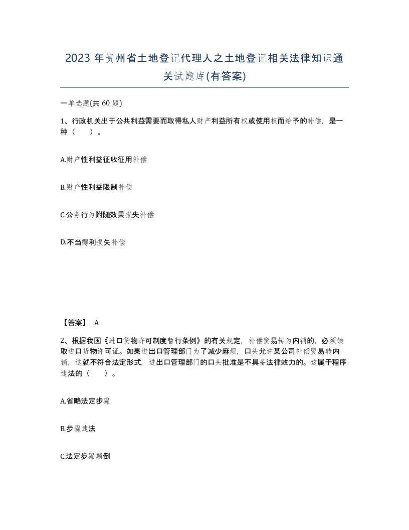 2023年贵州省土地登记代理人之土地登记相关法律知识通关试题库有答案