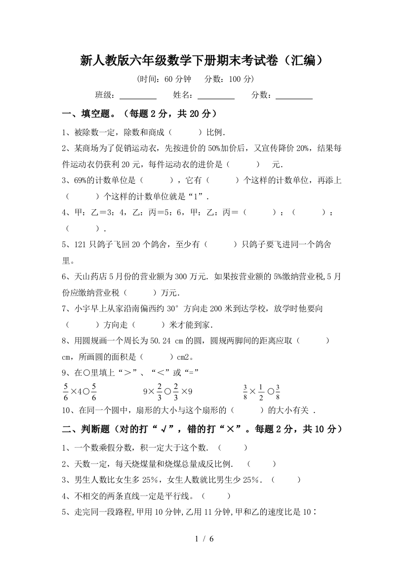 新人教版六年级数学下册期末考试卷(汇编)