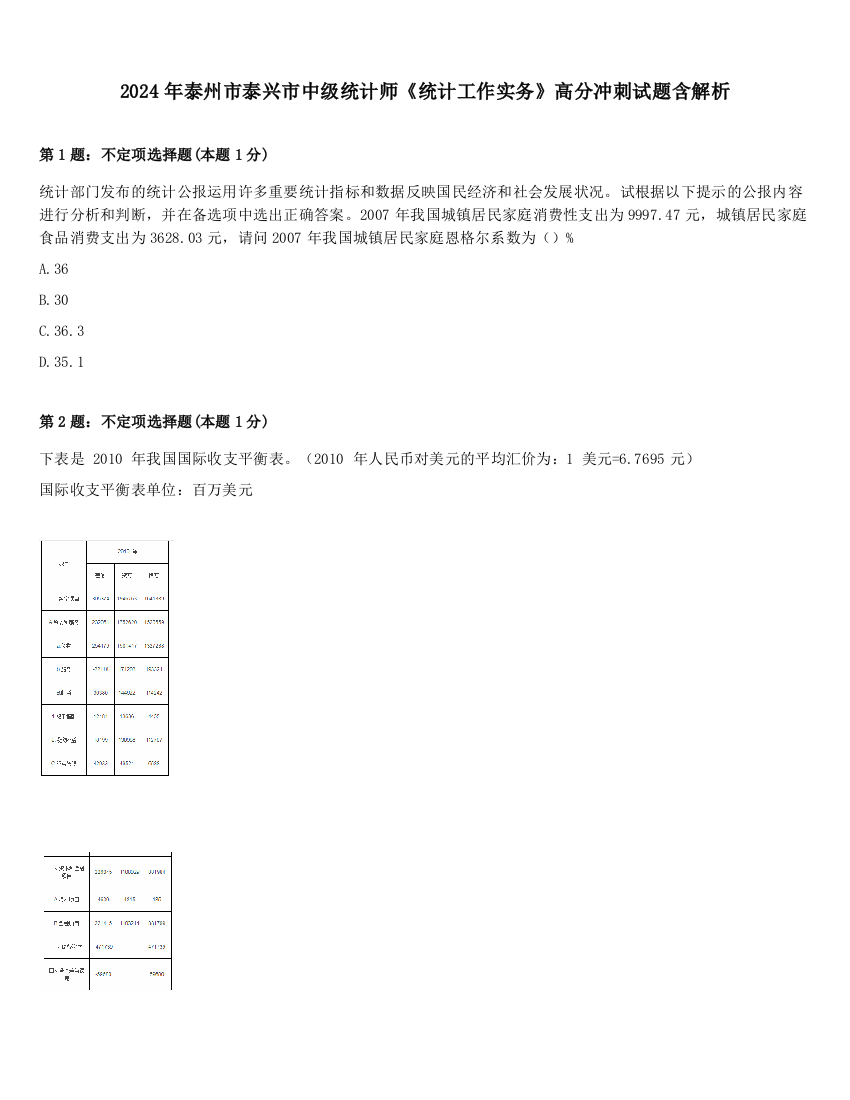 2024年泰州市泰兴市中级统计师《统计工作实务》高分冲刺试题含解析