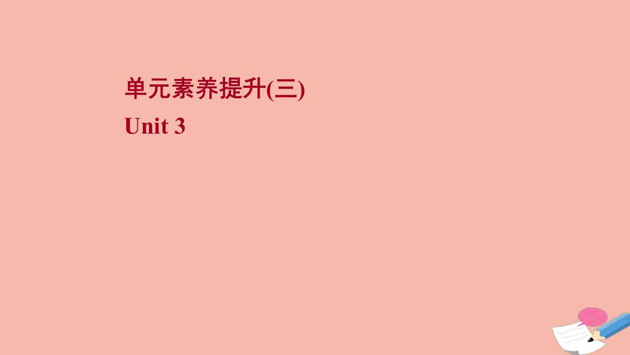 2021_2022学年新教材高中英语单元提升Unit3FascinatingParks作业课件新人教版选择性必修第一册