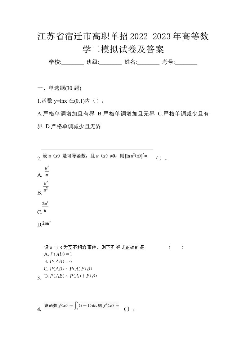 江苏省宿迁市高职单招2022-2023年高等数学二模拟试卷及答案