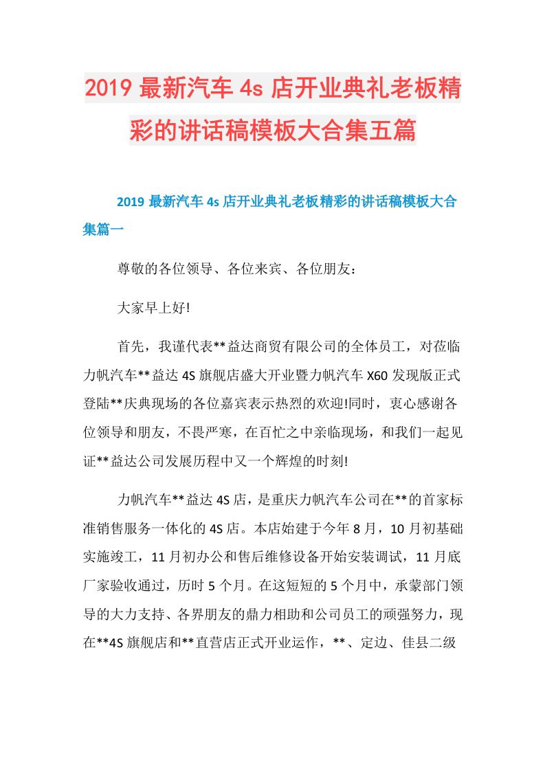 最新汽车4s店开业典礼老板精彩的讲话稿模板大合集五篇