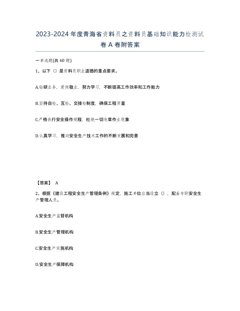 2023-2024年度青海省资料员之资料员基础知识能力检测试卷A卷附答案