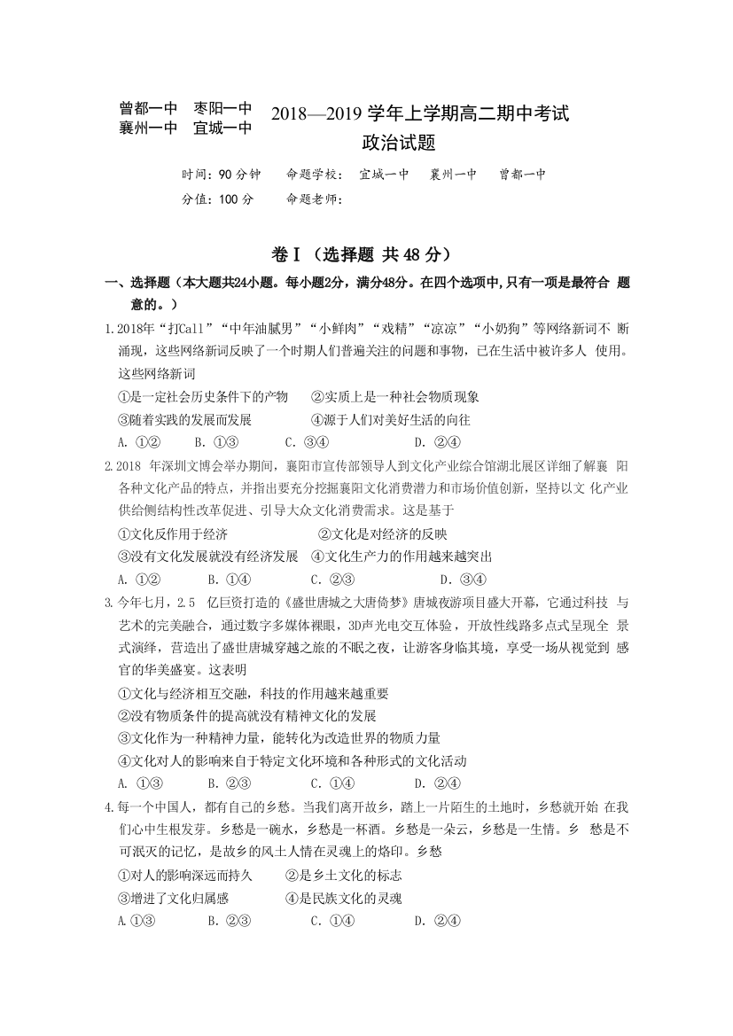 湖北省四校（襄州一中、枣阳一中、宜城一中、曾都一中）2018-2019学年高二上学期期中联考政治试题（word版）