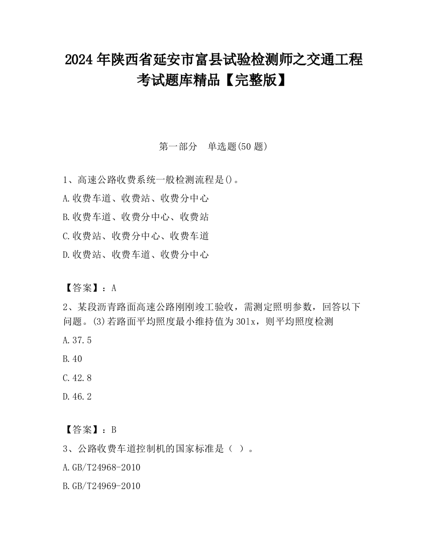 2024年陕西省延安市富县试验检测师之交通工程考试题库精品【完整版】