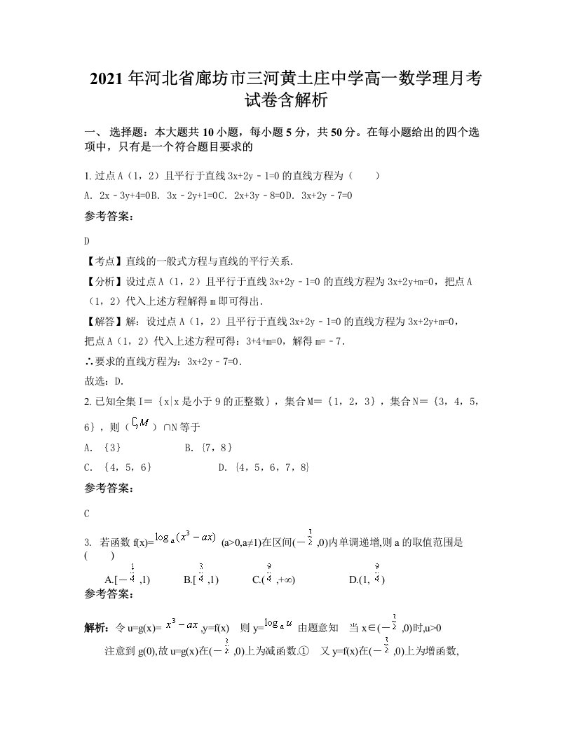 2021年河北省廊坊市三河黄土庄中学高一数学理月考试卷含解析