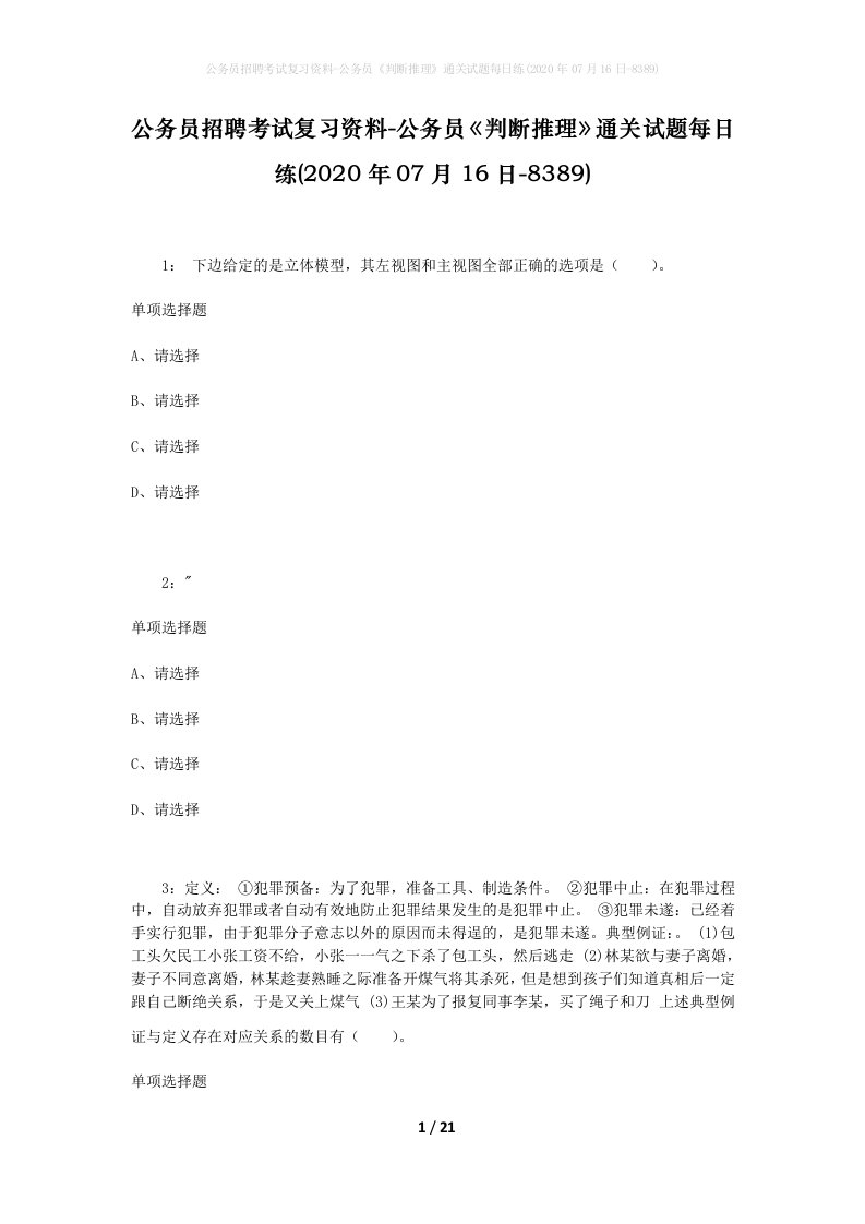 公务员招聘考试复习资料-公务员判断推理通关试题每日练2020年07月16日-8389