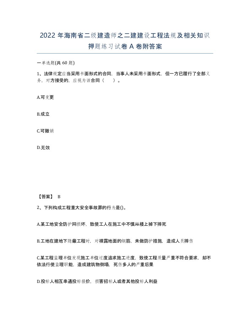 2022年海南省二级建造师之二建建设工程法规及相关知识押题练习试卷A卷附答案