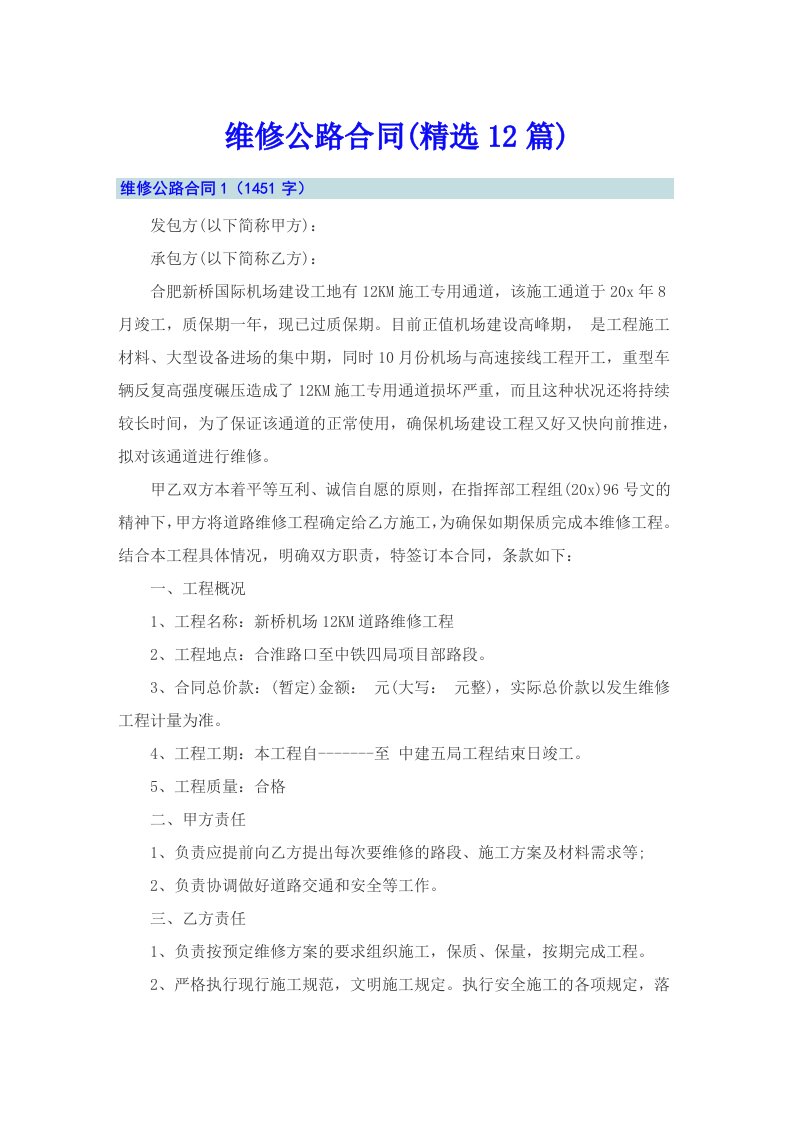 维修公路合同(精选12篇)