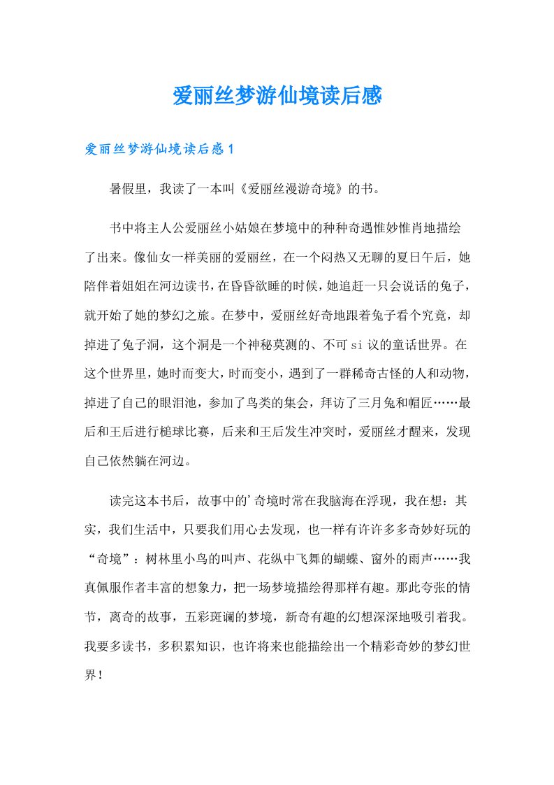 爱丽丝梦游仙境读后感