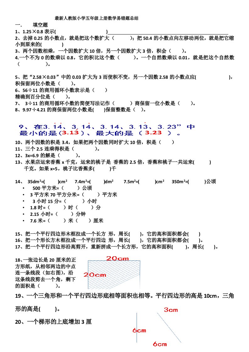 最新人教版小学五年级上册数学易错题总结