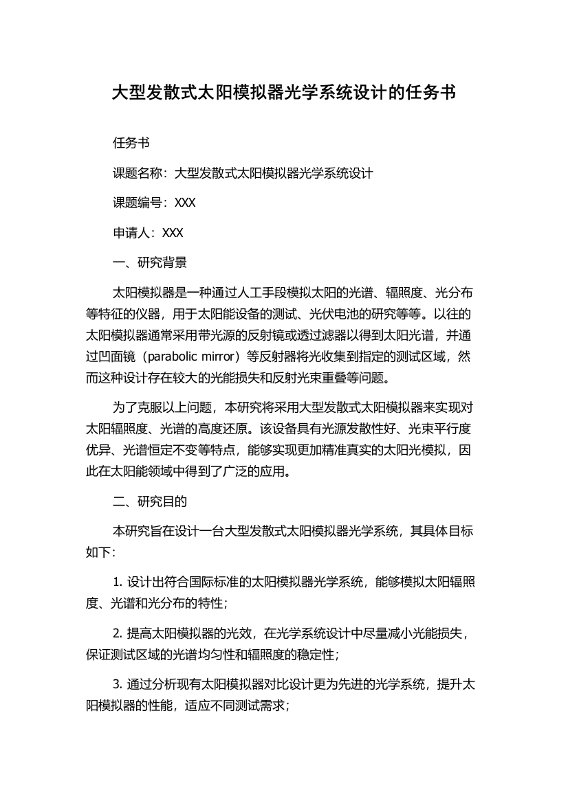 大型发散式太阳模拟器光学系统设计的任务书