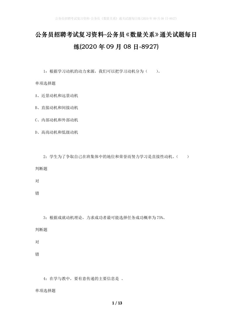 公务员招聘考试复习资料-公务员数量关系通关试题每日练2020年09月08日-8927_1