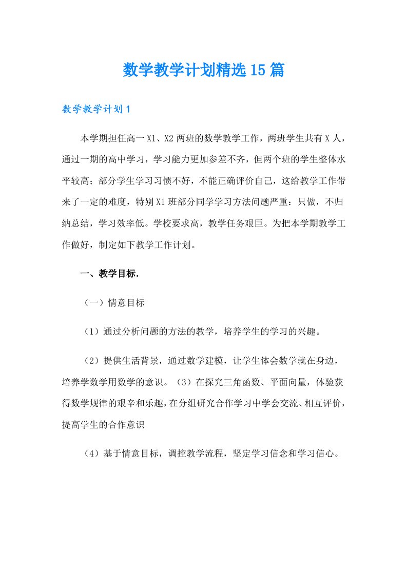 数学教学计划精选15篇