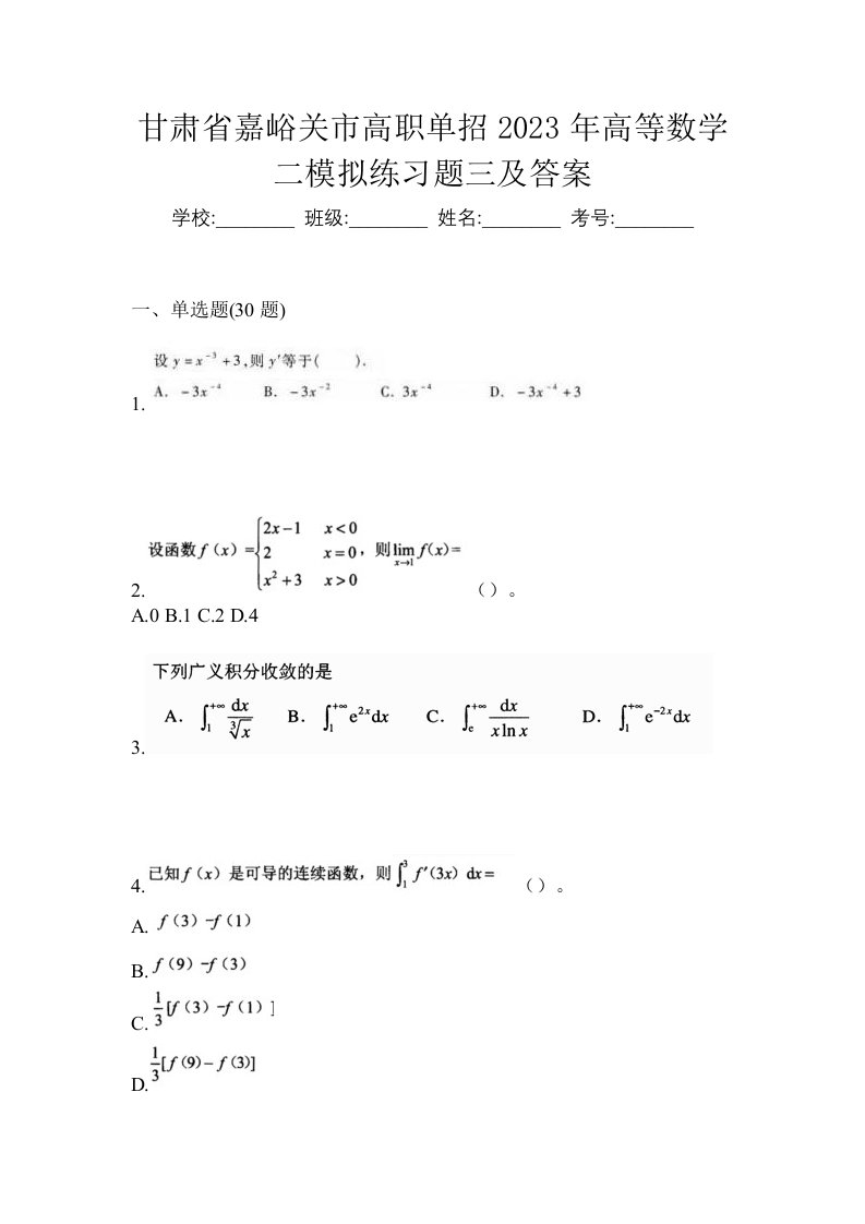 甘肃省嘉峪关市高职单招2023年高等数学二模拟练习题三及答案