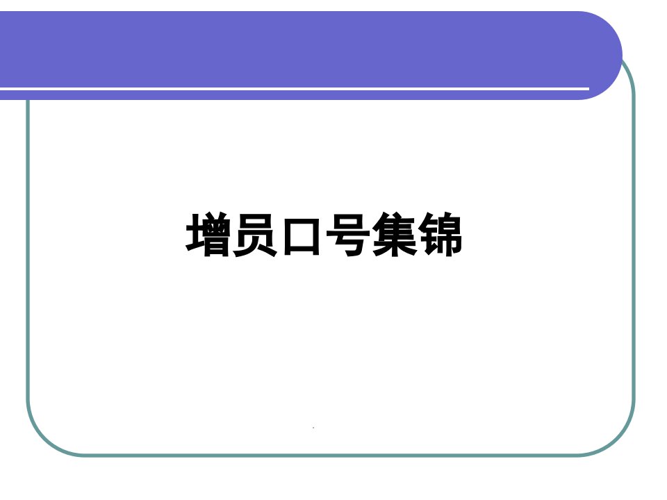 保险增员口号集锦50页(平安版)（PPT50页)