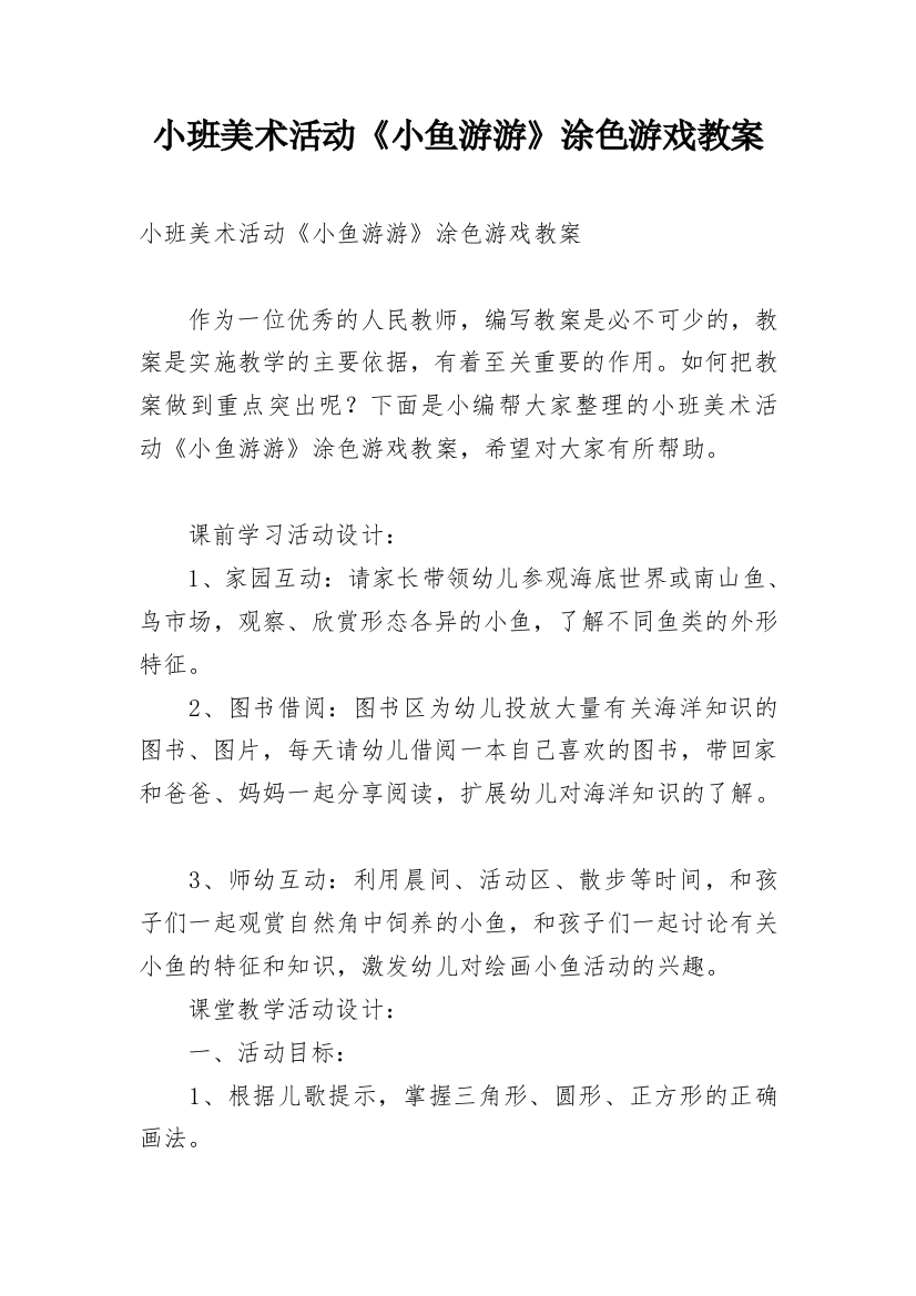 小班美术活动《小鱼游游》涂色游戏教案