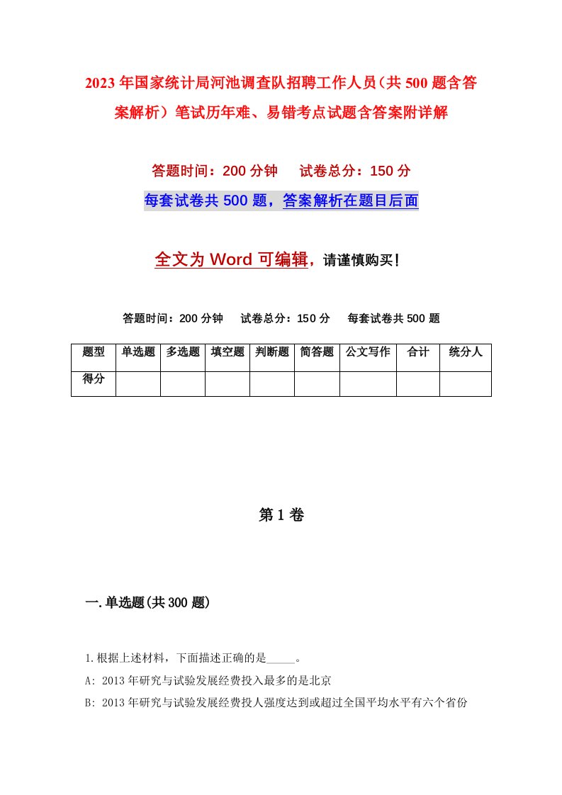 2023年国家统计局河池调查队招聘工作人员共500题含答案解析笔试历年难易错考点试题含答案附详解