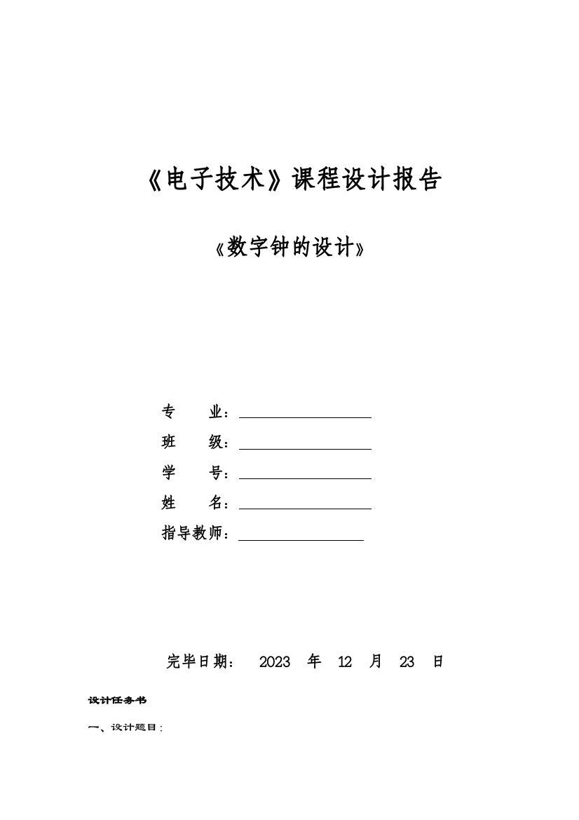 天津理工大学数电课程设计电子钟设计