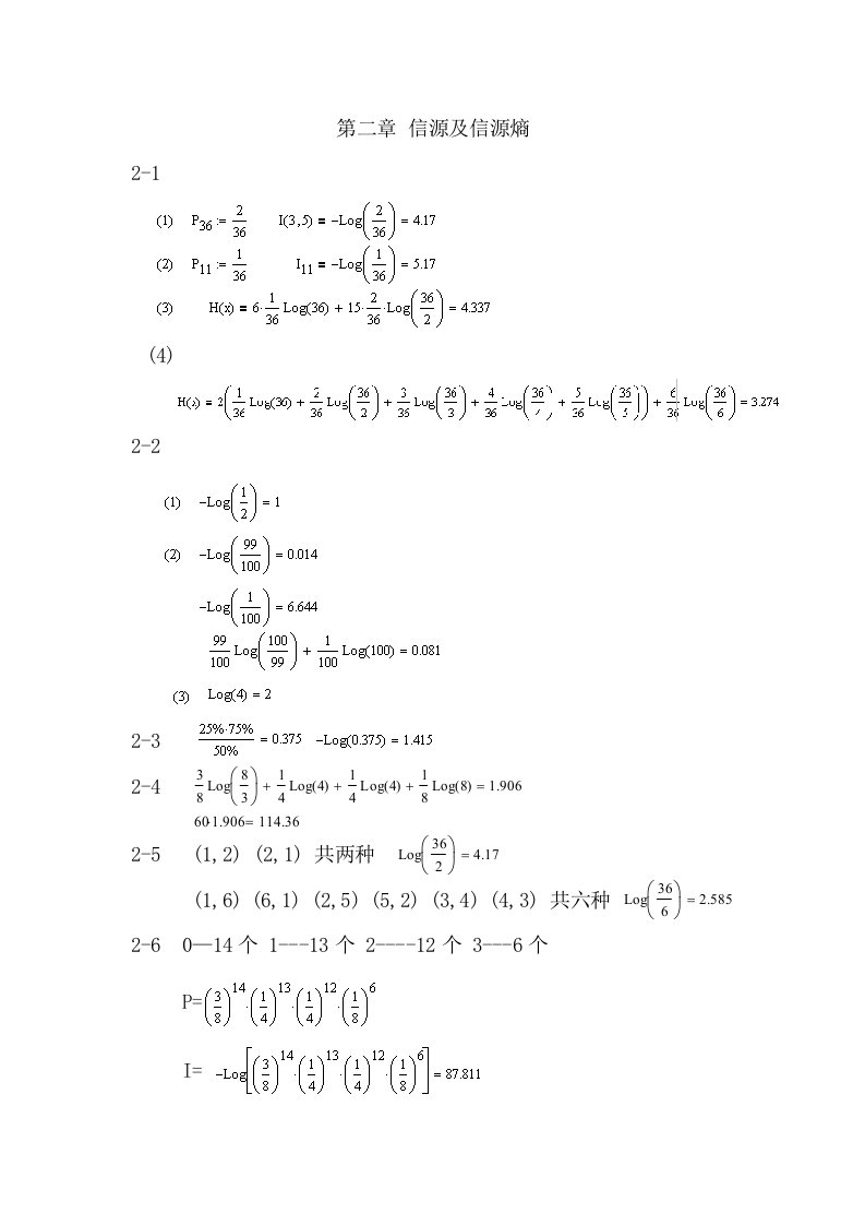 信息论与编码答案