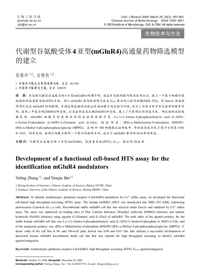 代谢型谷氨酸受体4亚型(mGluR4)高通量药物筛选模型的建