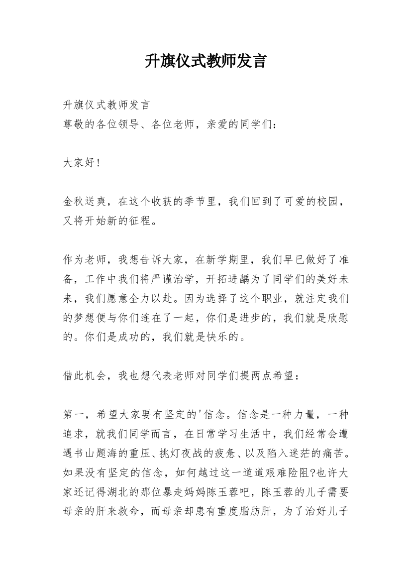 升旗仪式教师发言