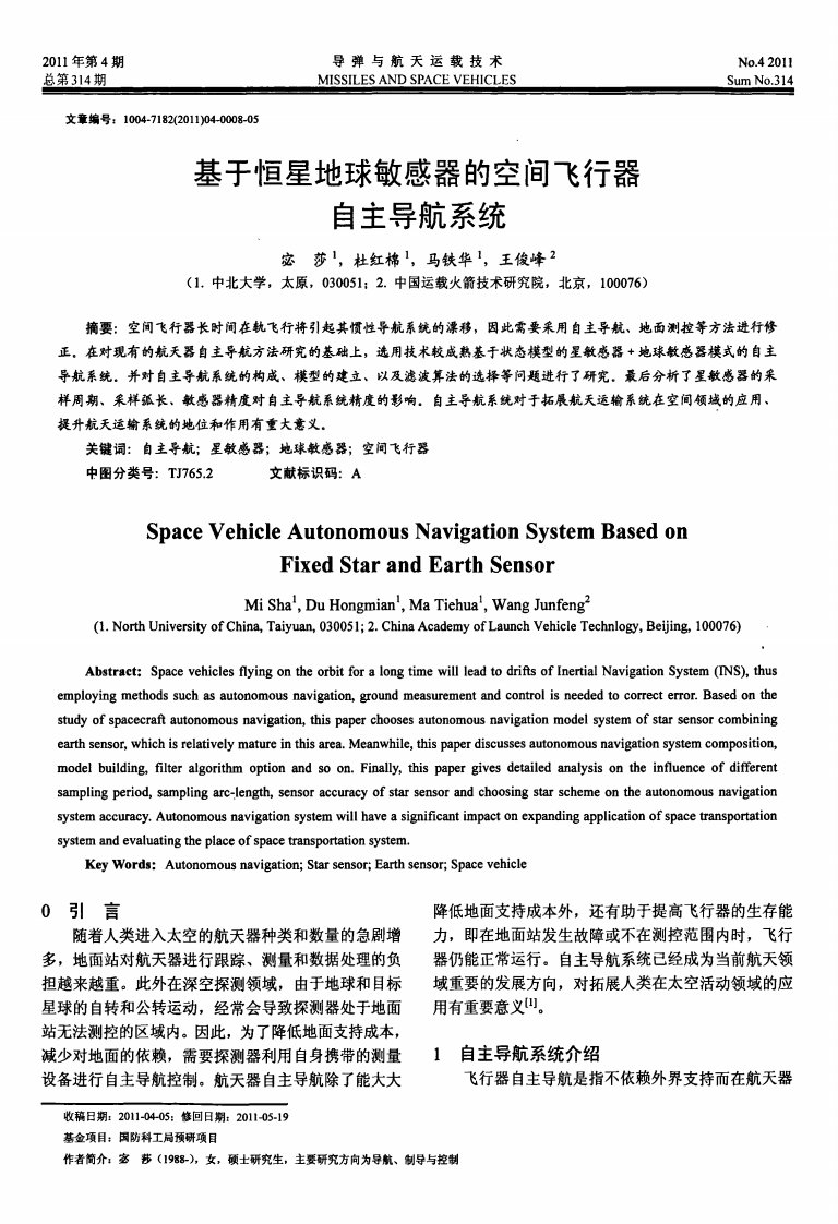 基于恒星地球敏感器的空间飞行器自主导航系统