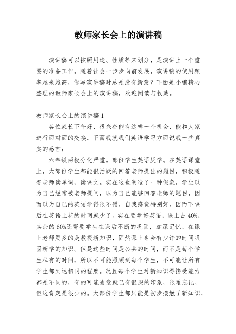 教师家长会上的演讲稿