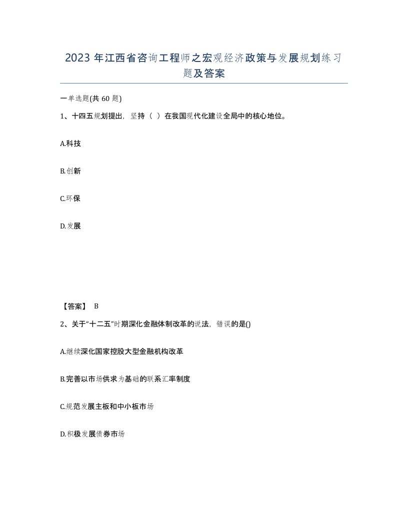 2023年江西省咨询工程师之宏观经济政策与发展规划练习题及答案