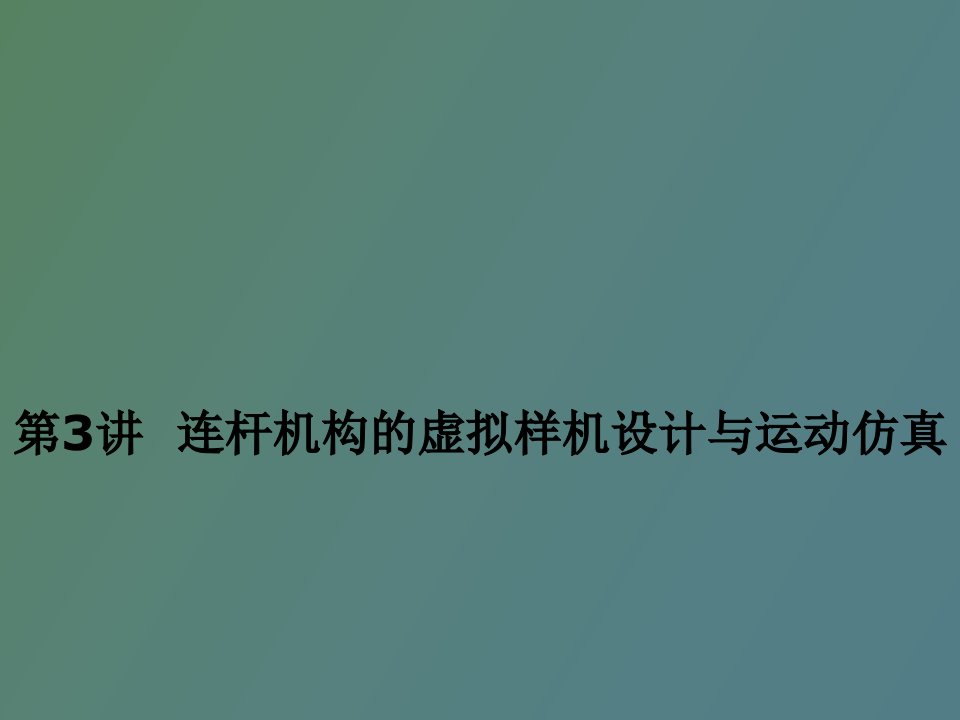 连杆机构的虚拟样机设计与运动仿真