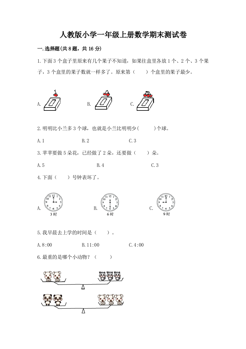 人教版小学一年级上册数学期末测试卷带答案（b卷）