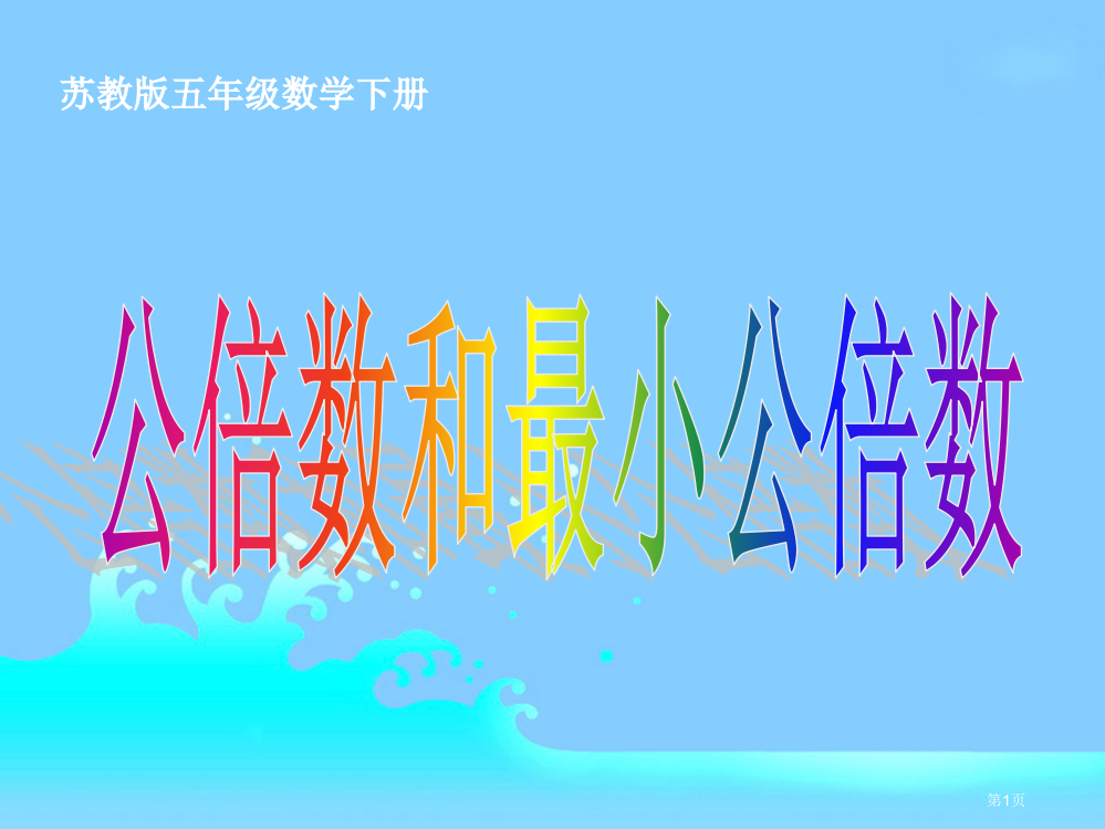 公倍数和最小公倍数1苏教版五年级数学下册第十册数学市名师优质课比赛一等奖市公开课获奖课件