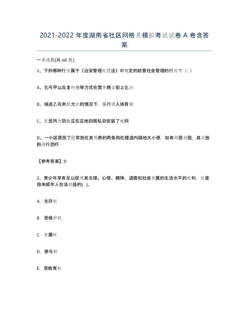 2021-2022年度湖南省社区网格员模拟考试试卷A卷含答案