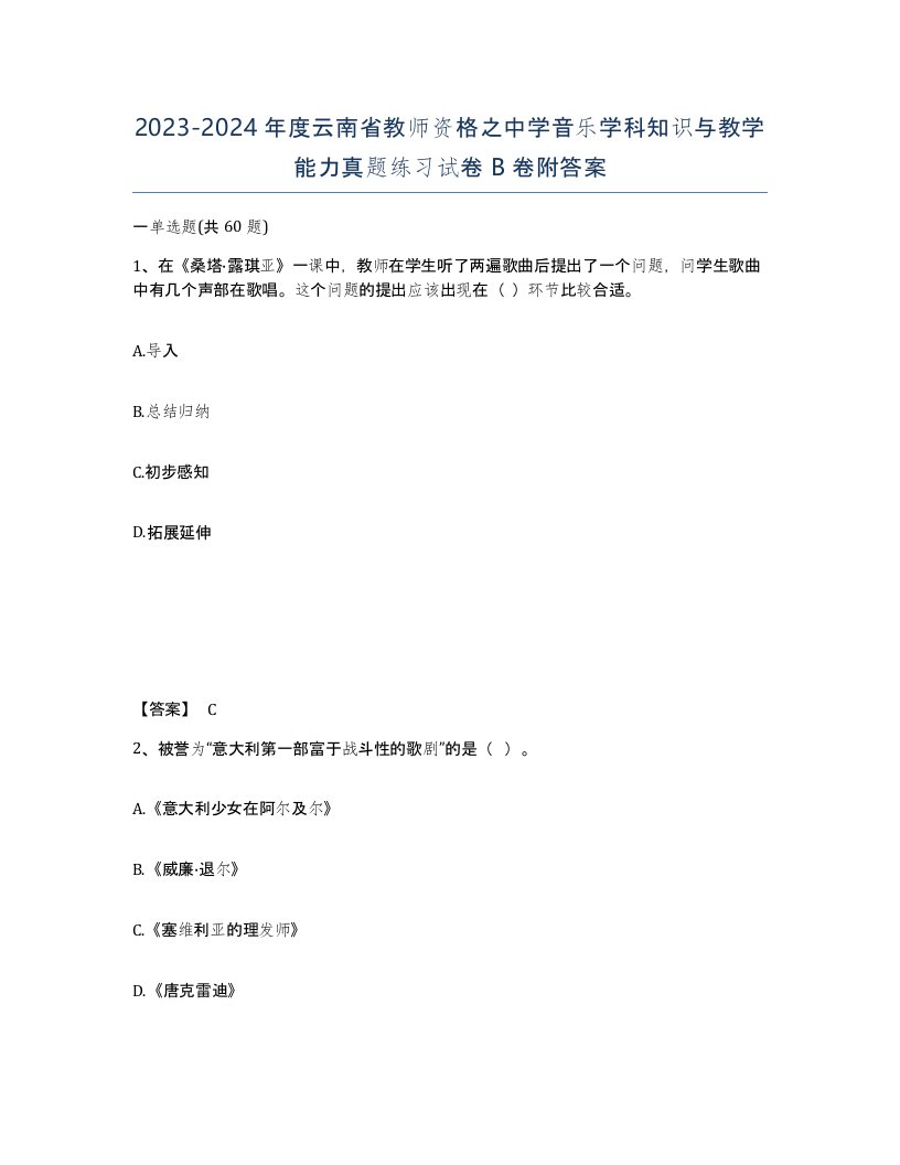 2023-2024年度云南省教师资格之中学音乐学科知识与教学能力真题练习试卷B卷附答案