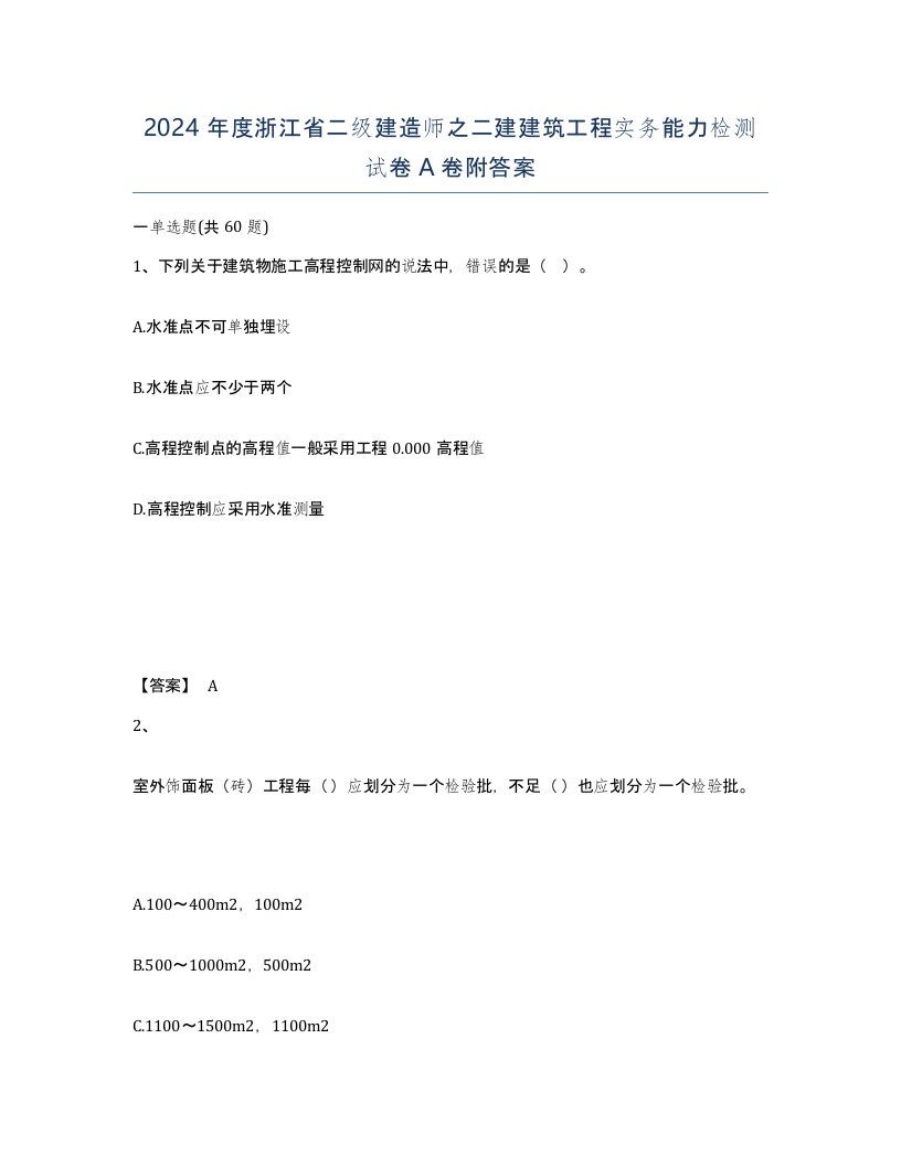 2024年度浙江省二级建造师之二建建筑工程实务能力检测试卷A卷附答案