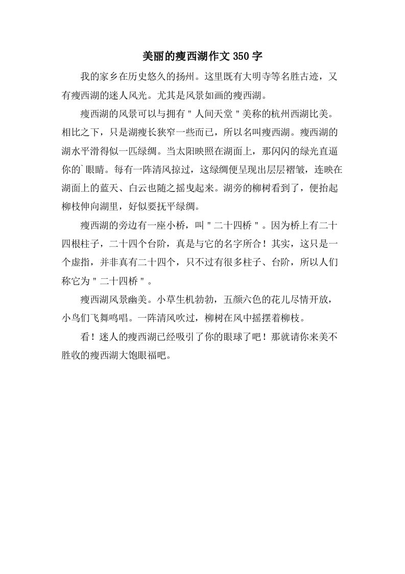 美丽的瘦西湖作文350字