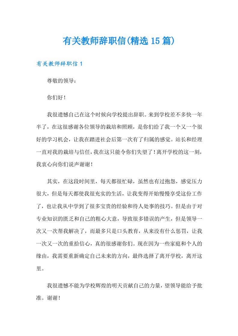 有关教师辞职信(精选15篇)