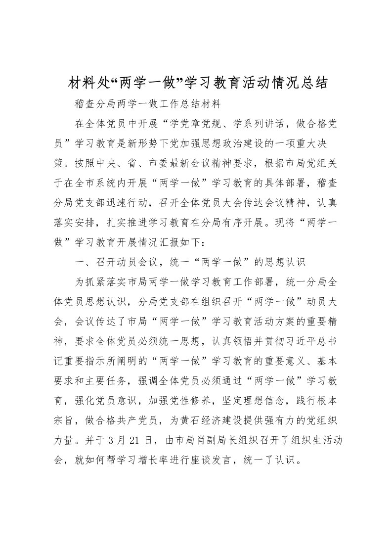 2022材料处两学一做学习教育活动情况总结