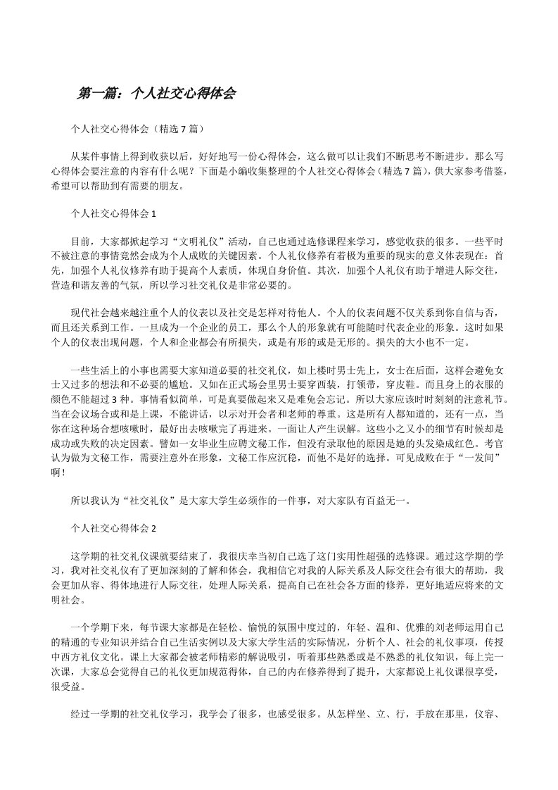 个人社交心得体会（含五篇）[修改版]