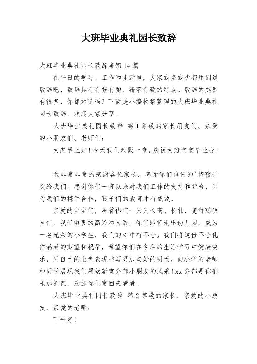 大班毕业典礼园长致辞_26