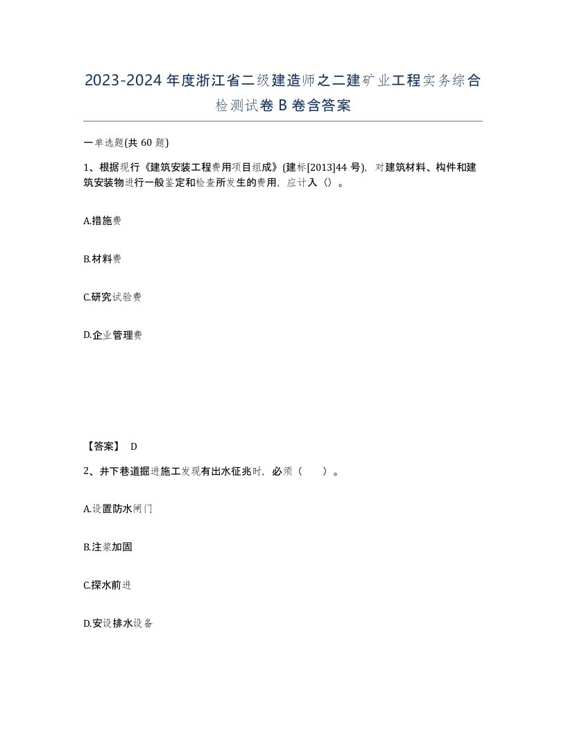 2023-2024年度浙江省二级建造师之二建矿业工程实务综合检测试卷B卷含答案