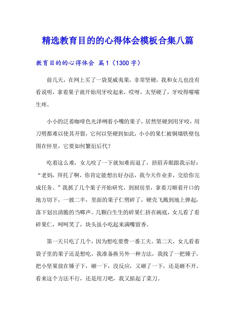 精选教育目的的心得体会模板合集八篇