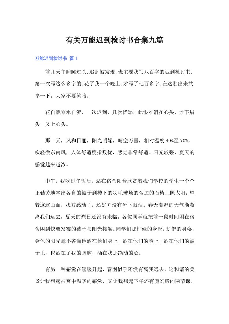 有关万能迟到检讨书合集九篇