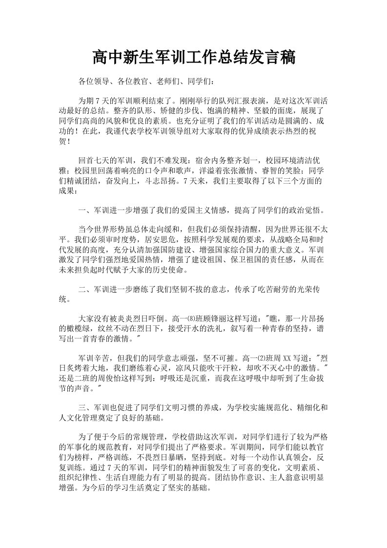 高中新生军训工作总结发言稿