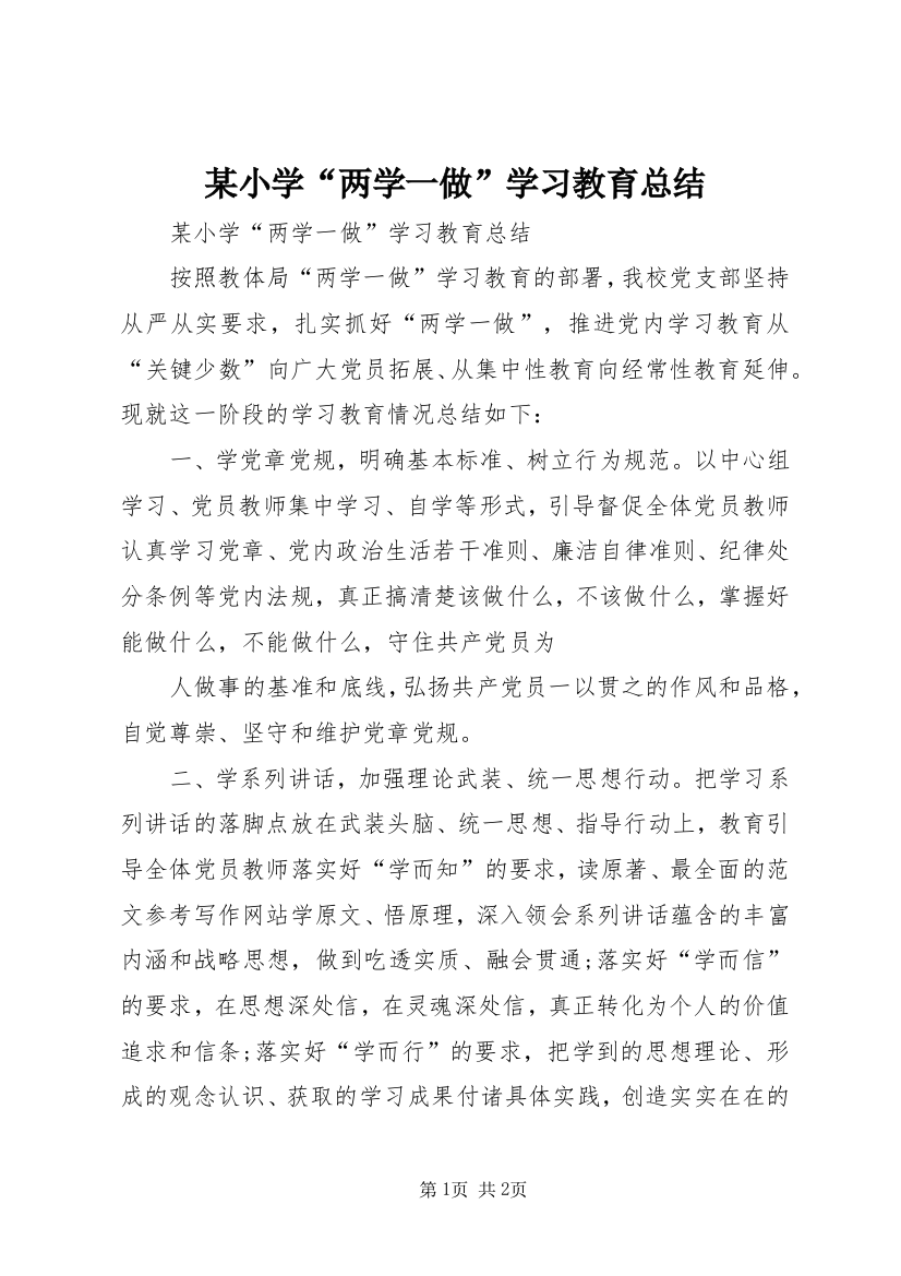 某小学“两学一做”学习教育总结