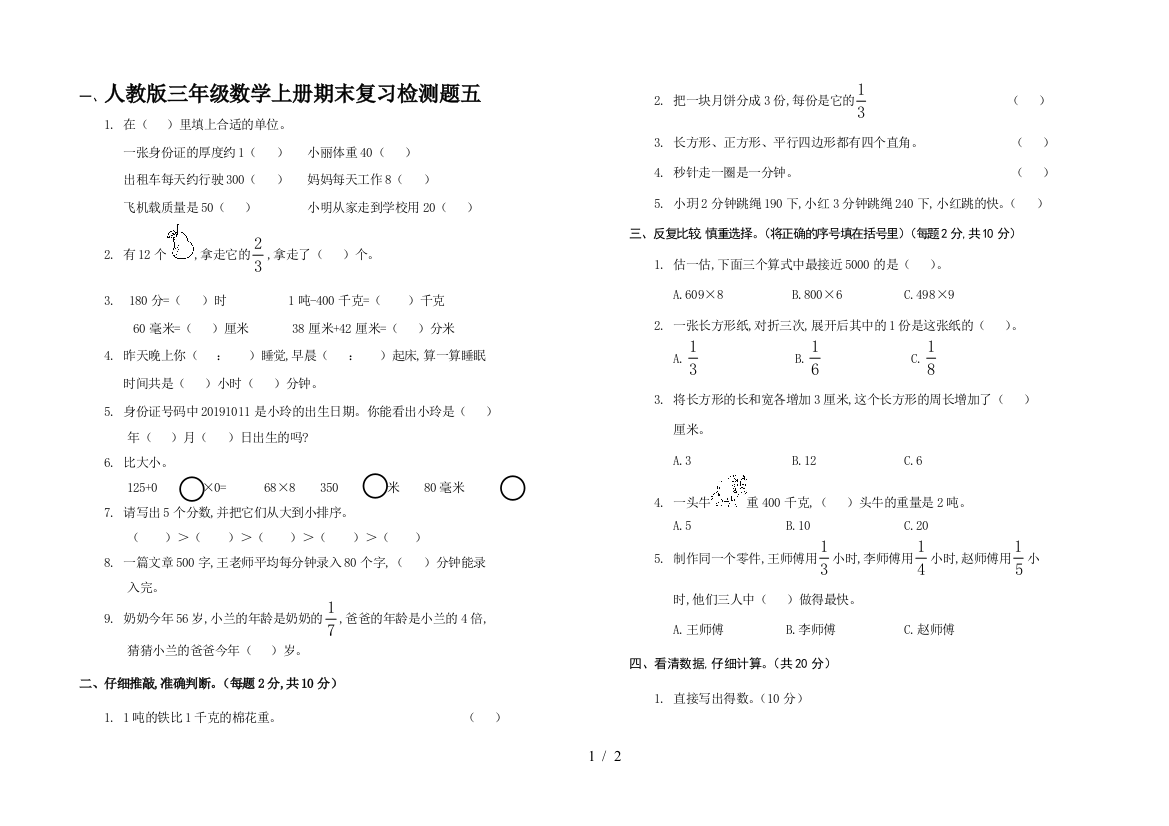 人教版三年级数学上册期末复习检测题五