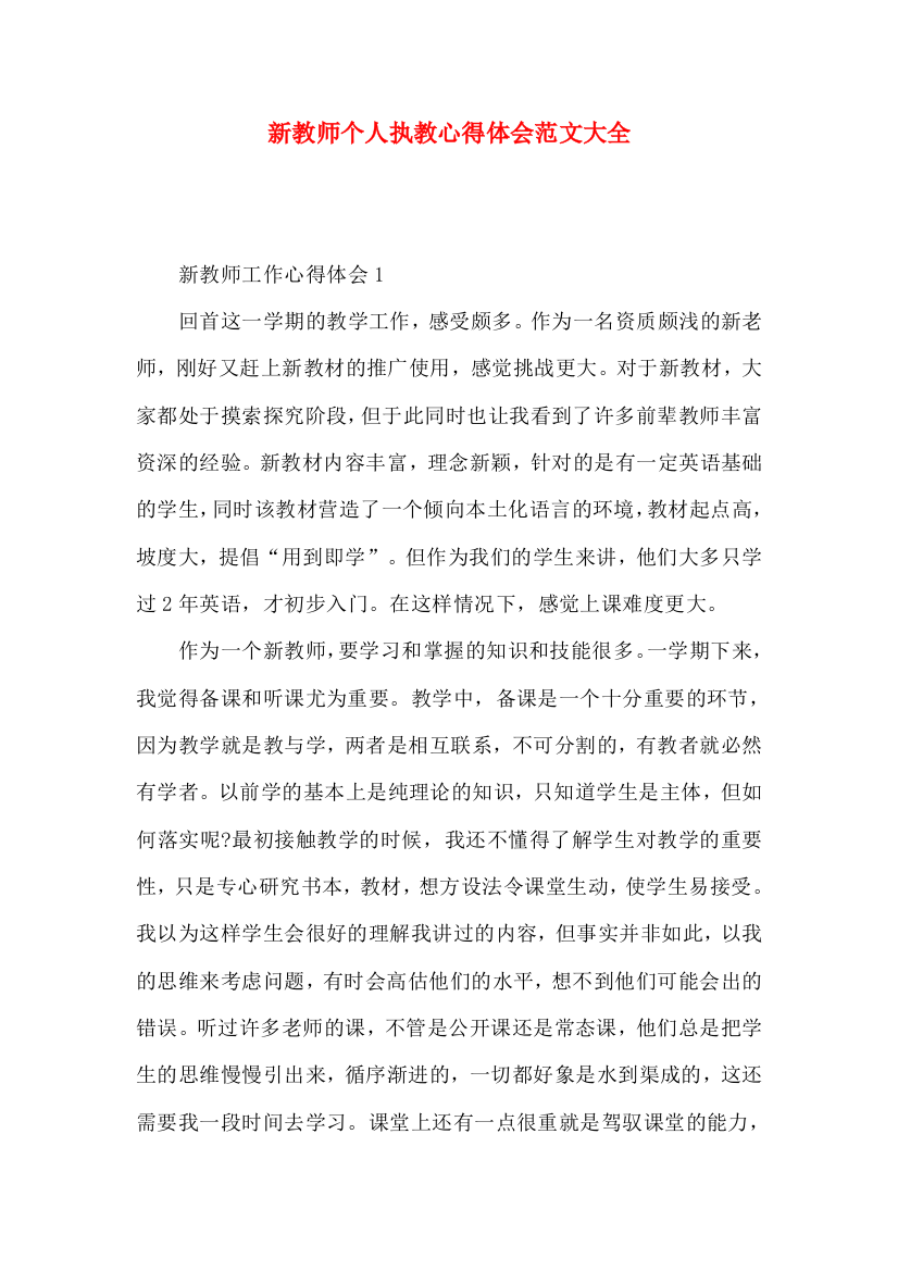 新教师个人执教心得体会范文大全