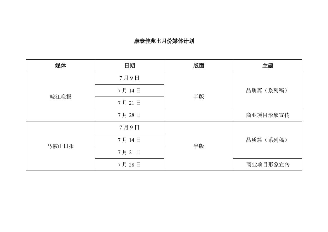 推荐-康泰佳苑7月份媒体计划