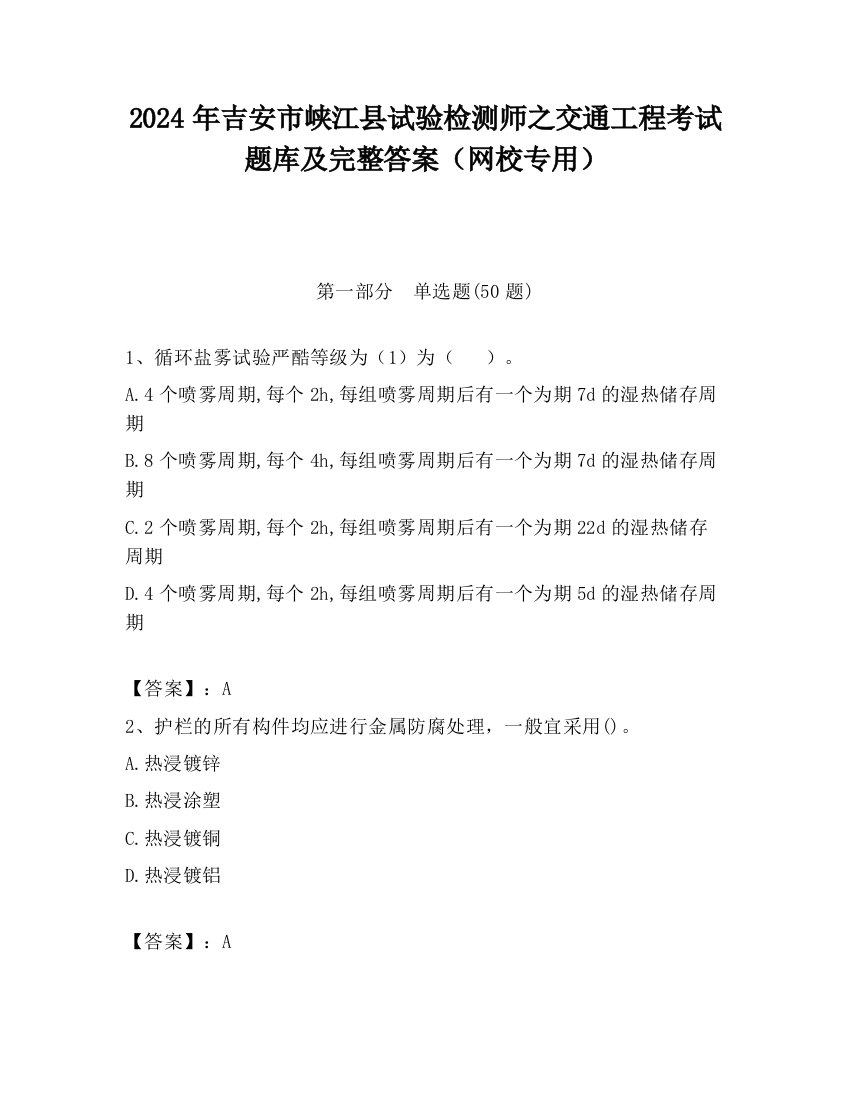 2024年吉安市峡江县试验检测师之交通工程考试题库及完整答案（网校专用）