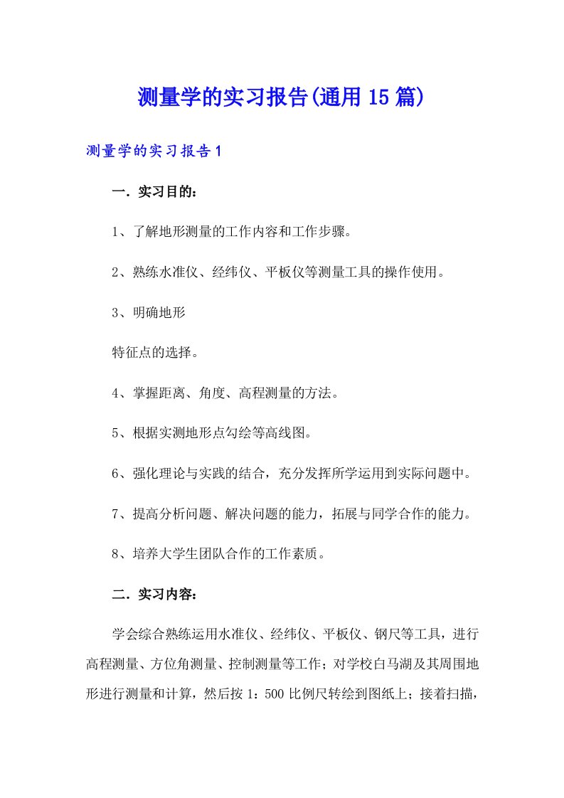 测量学的实习报告(通用15篇)